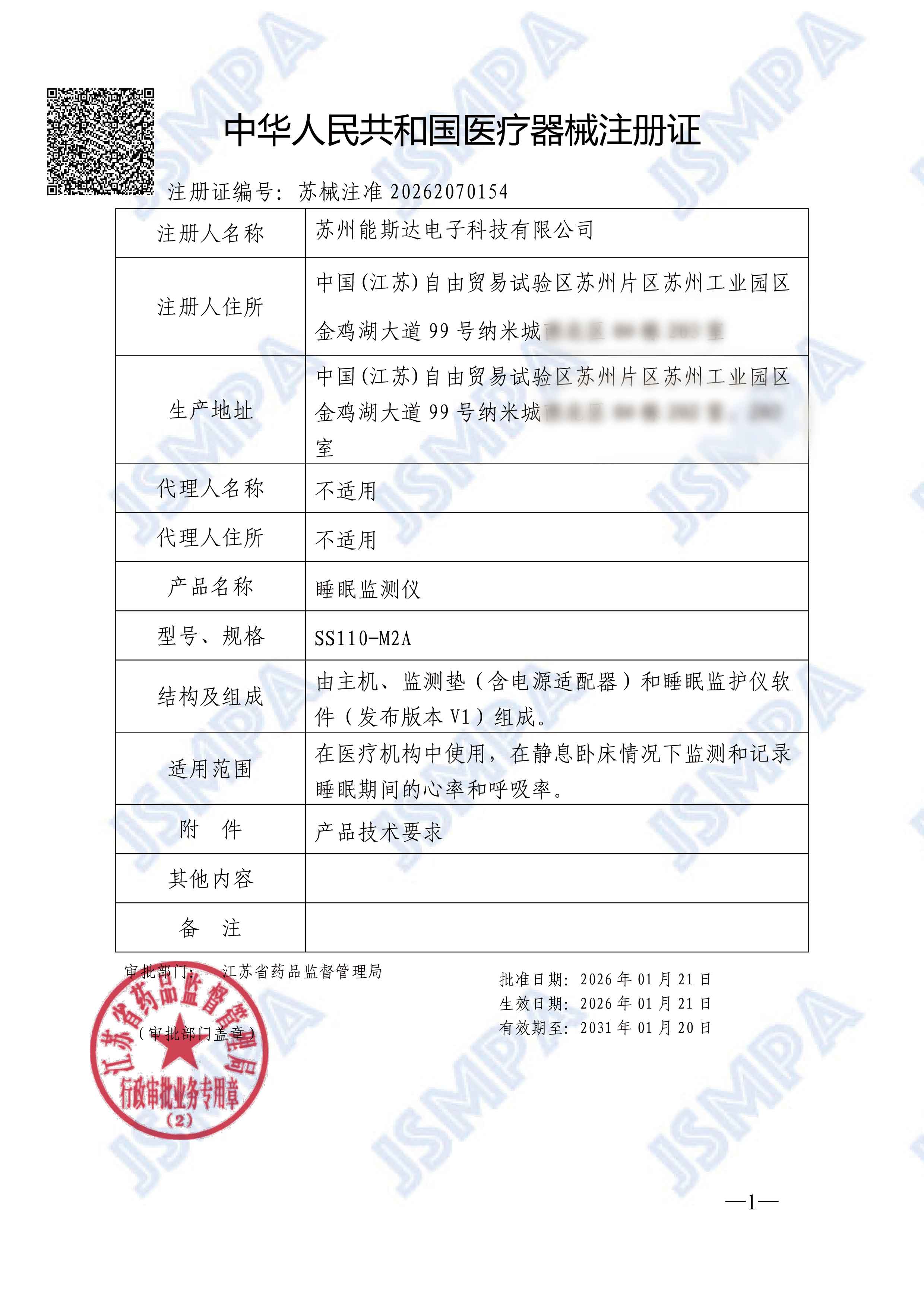 苏械注准20262070154睡眠监测仪(注册证)-1