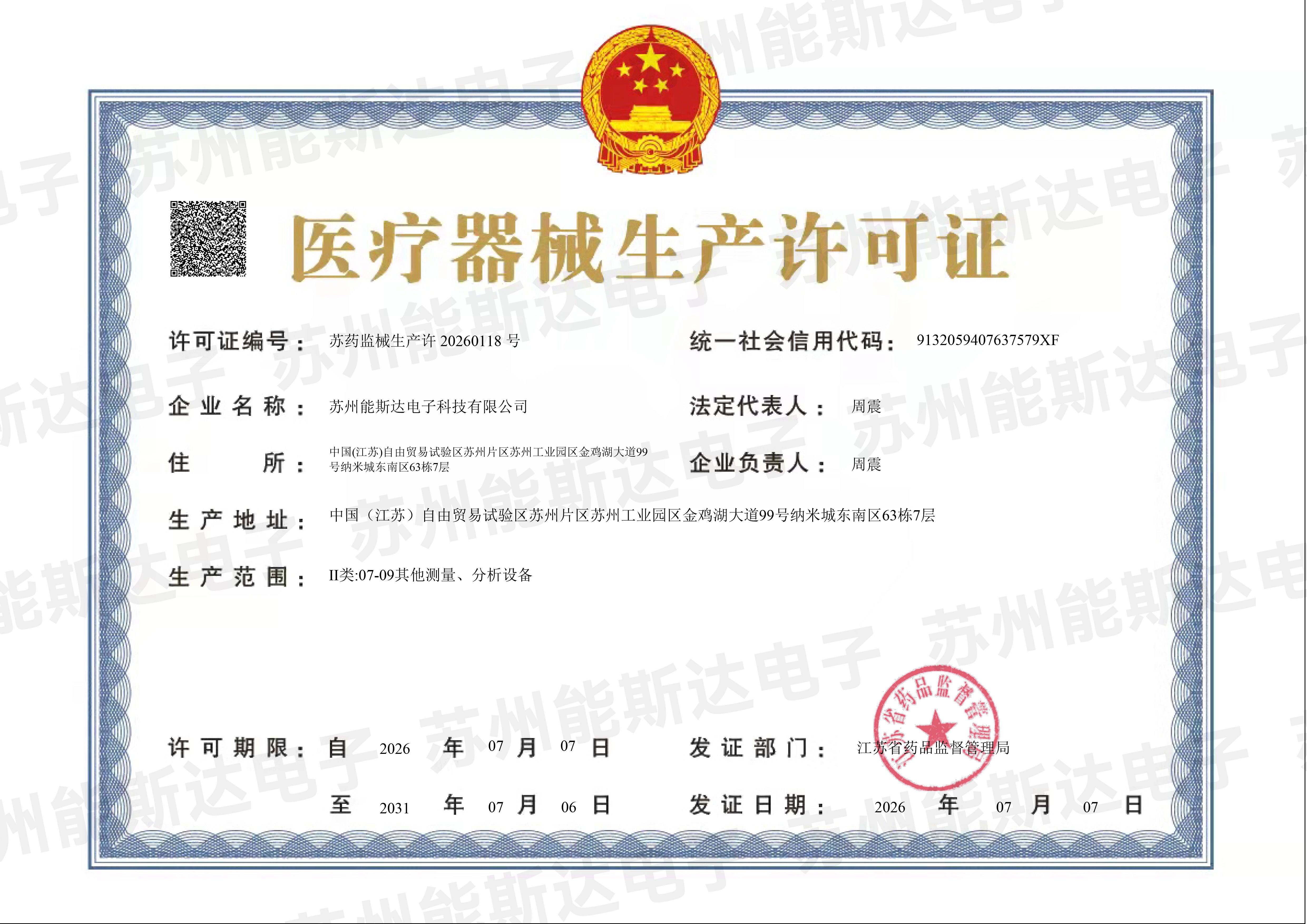 苏药监械生产许20260118-号(生产许可)(1)-1